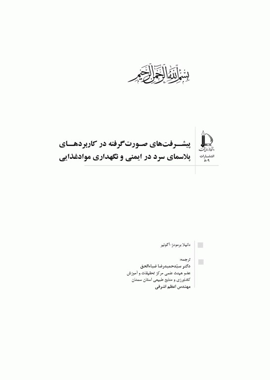 پیشرفت‌های صورت گرفته در کاربردهای پلاسمای سرد در ایمنی و نگهداری مواد غذایی
