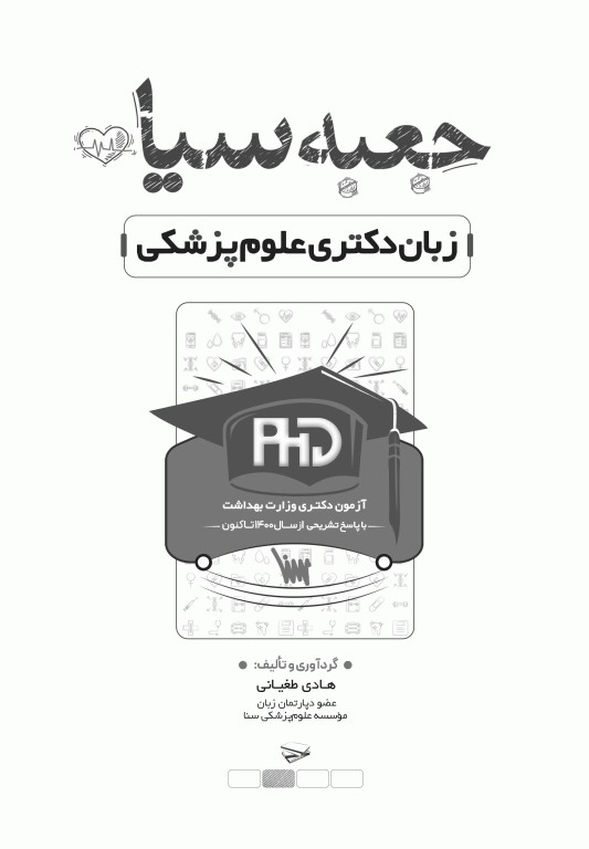 جعبه سیاه زبان دکتری علوم پزشکی 1404