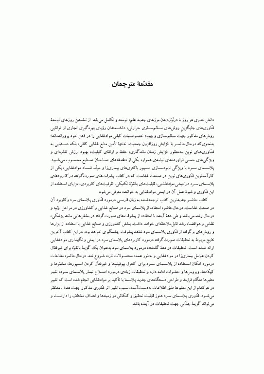 پیشرفت‌های صورت گرفته در کاربردهای پلاسمای سرد در ایمنی و نگهداری مواد غذایی