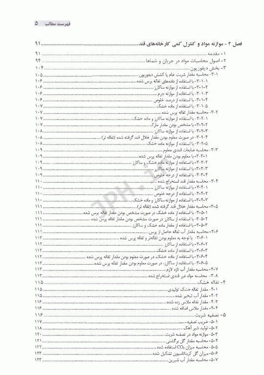 کنترل کمی و کیفی و موازنه مواد در صنایع تولید قند و شکر