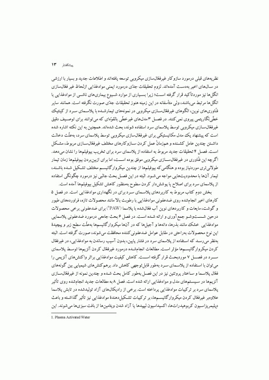 پیشرفت‌های صورت گرفته در کاربردهای پلاسمای سرد در ایمنی و نگهداری مواد غذایی