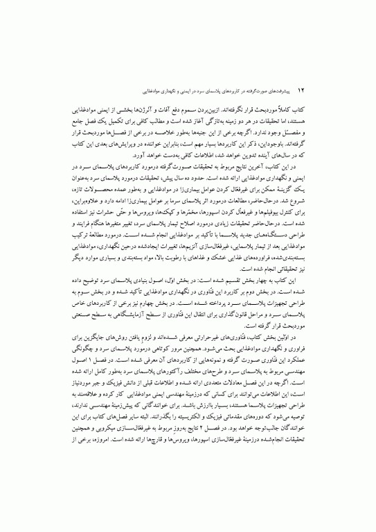 پیشرفت‌های صورت گرفته در کاربردهای پلاسمای سرد در ایمنی و نگهداری مواد غذایی