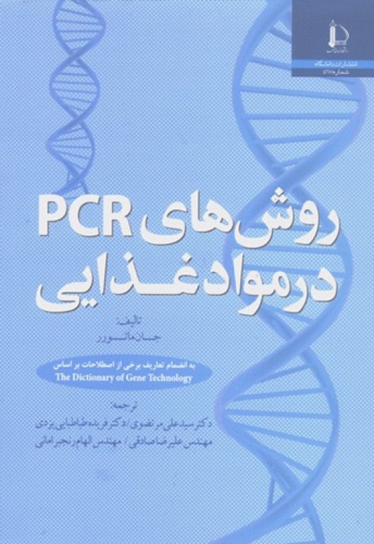 روش‌های PCR در مواد غذایی جان مائورر