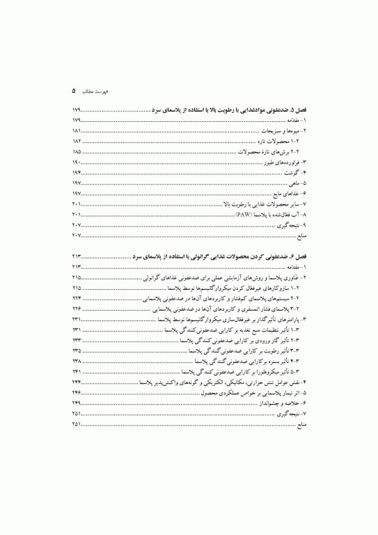 پیشرفت‌های صورت گرفته در کاربردهای پلاسمای سرد در ایمنی و نگهداری مواد غذایی