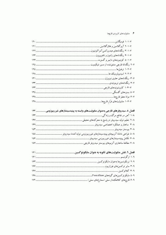 متابولیت‌های کاربردی قارچ‌ها ساختار بیوشیمی، بیوسنتز و ژنتیک مولکولی