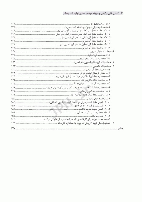 کنترل کمی و کیفی و موازنه مواد در صنایع تولید قند و شکر