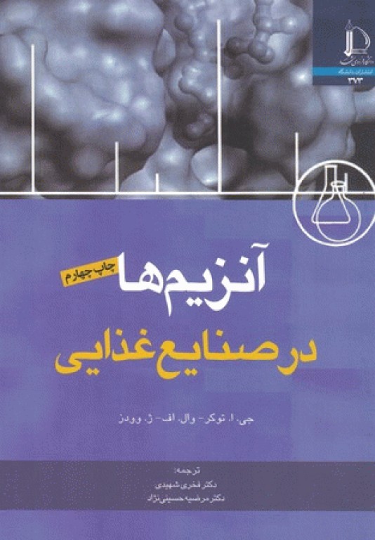 آنزیم‌ها در صنایع غذایی