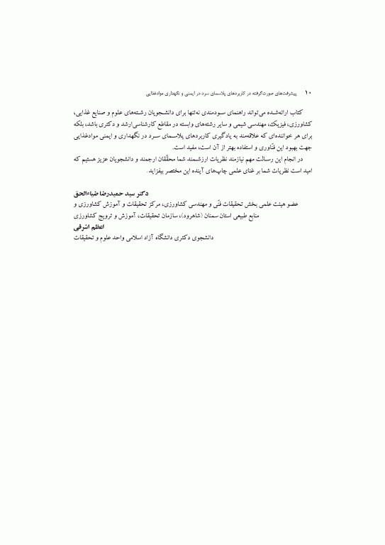 پیشرفت‌های صورت گرفته در کاربردهای پلاسمای سرد در ایمنی و نگهداری مواد غذایی