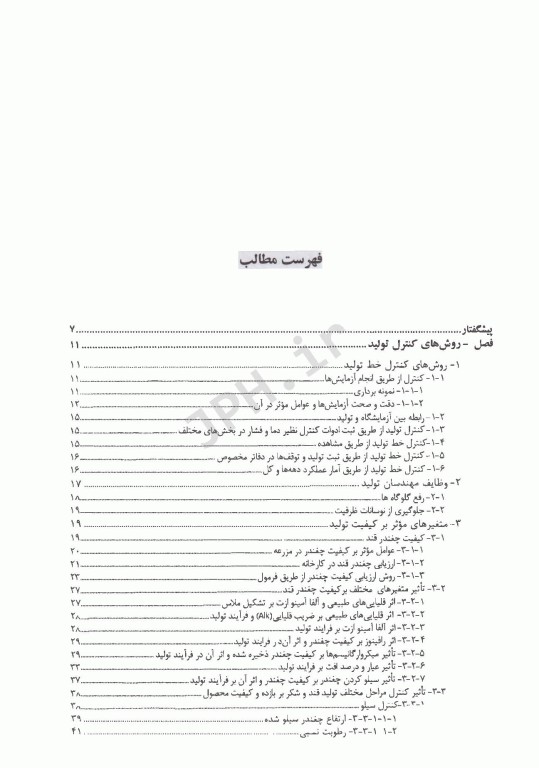 کنترل کمی و کیفی و موازنه مواد در صنایع تولید قند و شکر