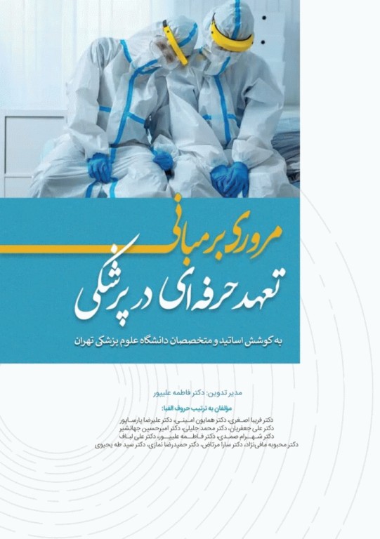 مروری بر مبانی تعهد حرفه‌ای در پزشکی