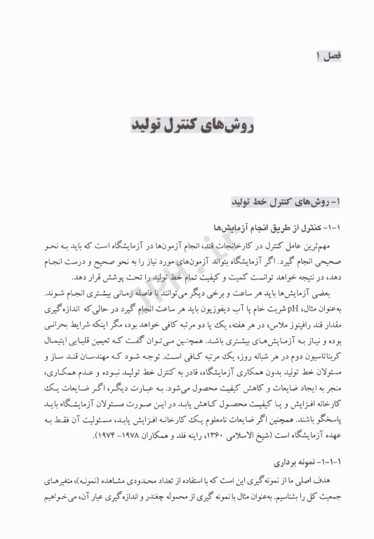 کنترل کمی و کیفی و موازنه مواد در صنایع تولید قند و شکر