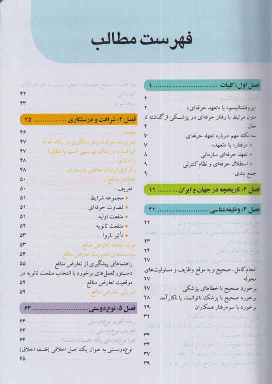 مروری بر مبانی تعهد حرفه‌ای در پزشکی