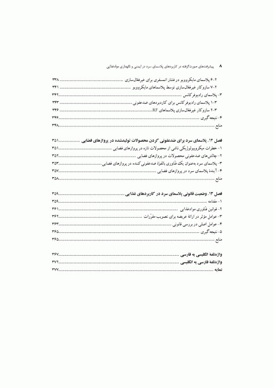 پیشرفت‌های صورت گرفته در کاربردهای پلاسمای سرد در ایمنی و نگهداری مواد غذایی