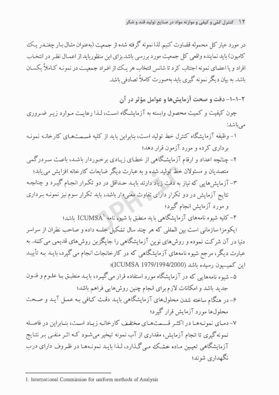 کنترل کمی و کیفی و موازنه مواد در صنایع تولید قند و شکر