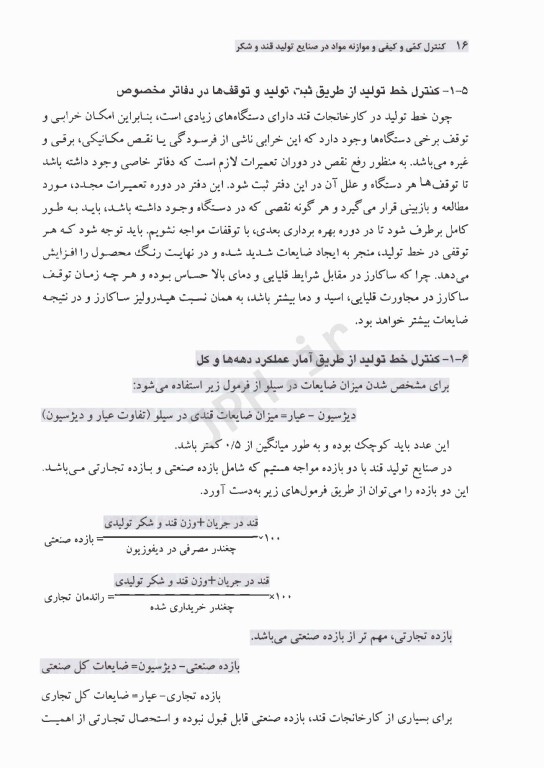 کنترل کمی و کیفی و موازنه مواد در صنایع تولید قند و شکر