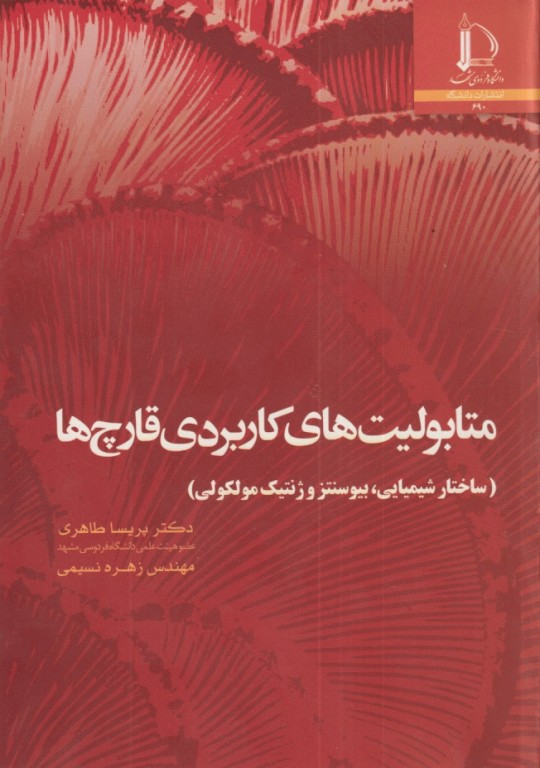 متابولیت‌های کاربردی قارچ‌ها ساختار بیوشیمی، بیوسنتز و ژنتیک مولکولی
