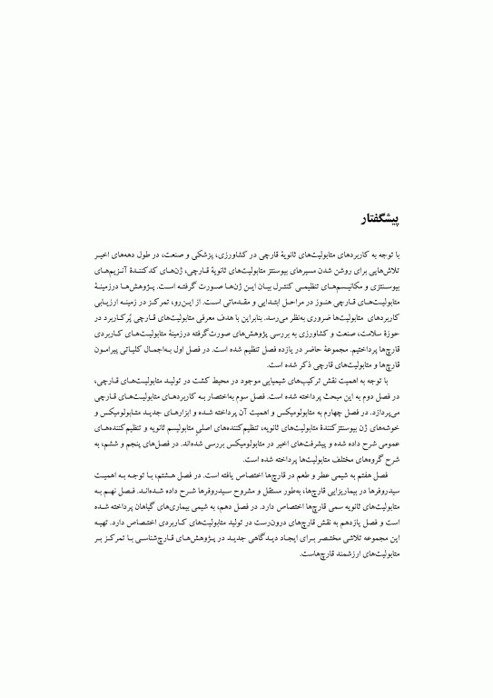 متابولیت‌های کاربردی قارچ‌ها ساختار بیوشیمی، بیوسنتز و ژنتیک مولکولی