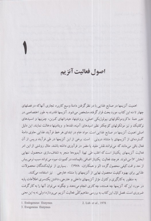 آنزیم‌ها در صنایع غذایی