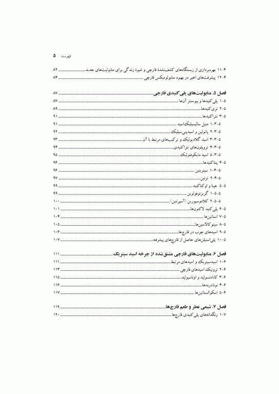 متابولیت‌های کاربردی قارچ‌ها ساختار بیوشیمی، بیوسنتز و ژنتیک مولکولی