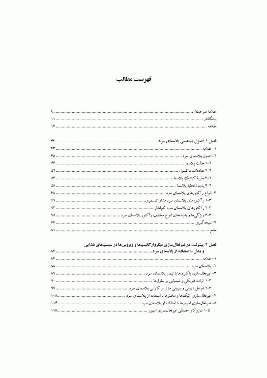 پیشرفت‌های صورت گرفته در کاربردهای پلاسمای سرد در ایمنی و نگهداری مواد غذایی