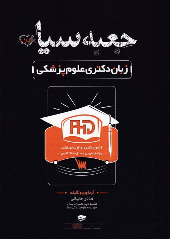 جعبه سیاه زبان دکتری علوم پزشکی 1404