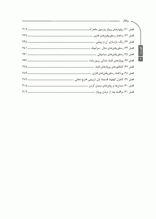 خلاصه کتاب Book Brief پروتزهای ثابت دندانی نوین رزنستیل (روزنتال) 2023