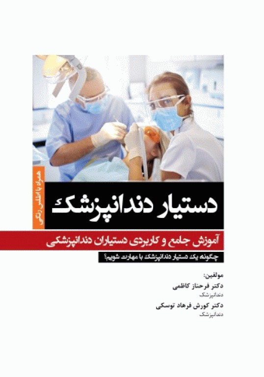 دستیار دندانپزشک؛ آموزش جامع و کاربردی دستیاران دندانپزشکی