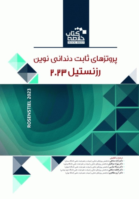 خلاصه کتاب Book Brief پروتزهای ثابت دندانی نوین رزنستیل (روزنتال) 2023