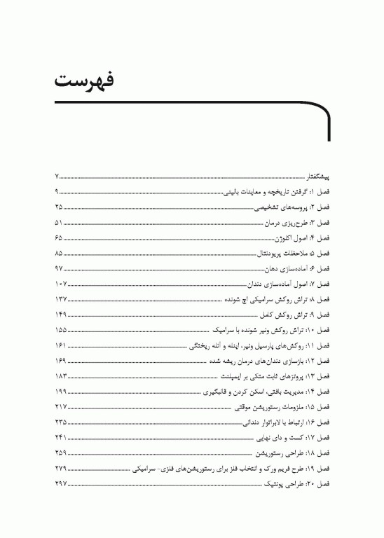 خلاصه کتاب Book Brief پروتزهای ثابت دندانی نوین رزنستیل (روزنتال) 2023