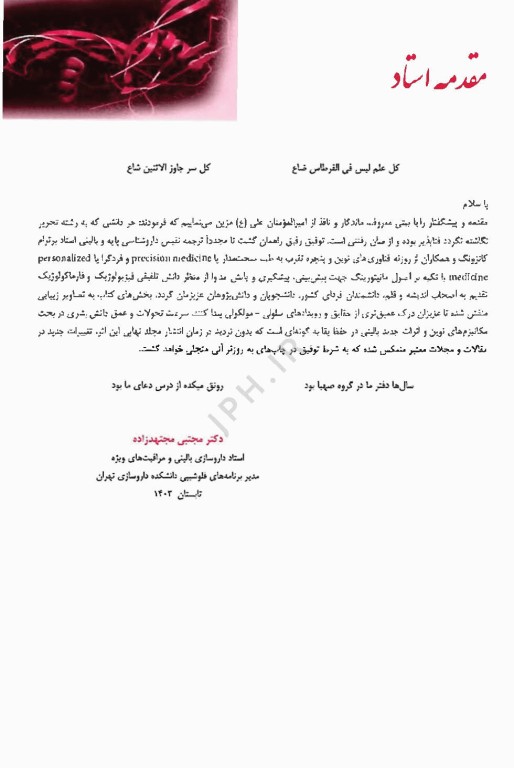 فارماکولوژی پایه و بالینی کاتزونگ 2024 متقی‌نژاد جلد اول