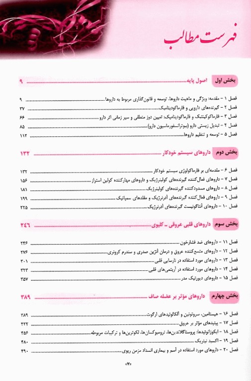 فارماکولوژی پایه و بالینی کاتزونگ 2024 متقی‌نژاد جلد اول