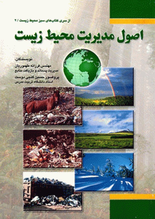 اصول مدیریت محیط زیست