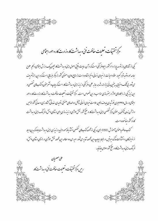 آموزش HSE (بهداشت، ایمنی و محیط زیست) برای همه