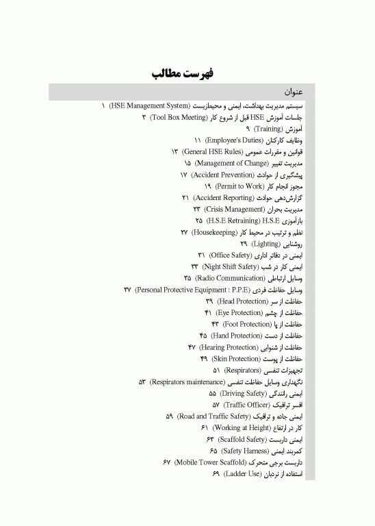 آموزش HSE (بهداشت، ایمنی و محیط زیست) برای همه
