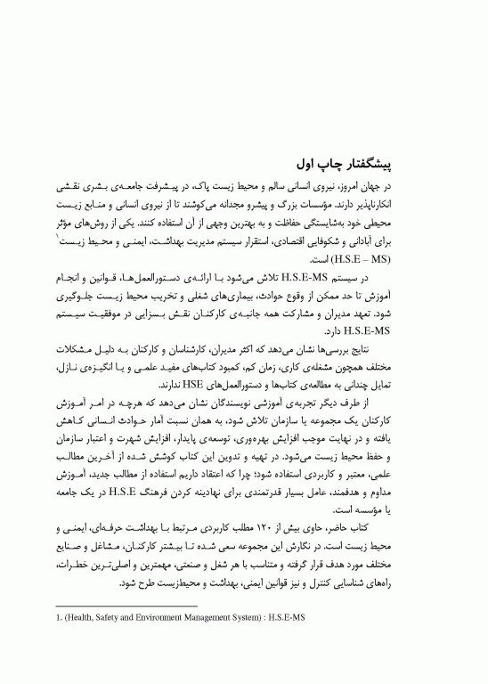 آموزش HSE (بهداشت، ایمنی و محیط زیست) برای همه