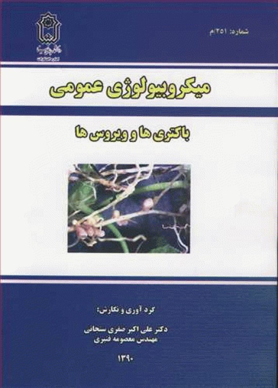 میکروبیولوژی عمومی باکتری‌ها و ویروس‌ها