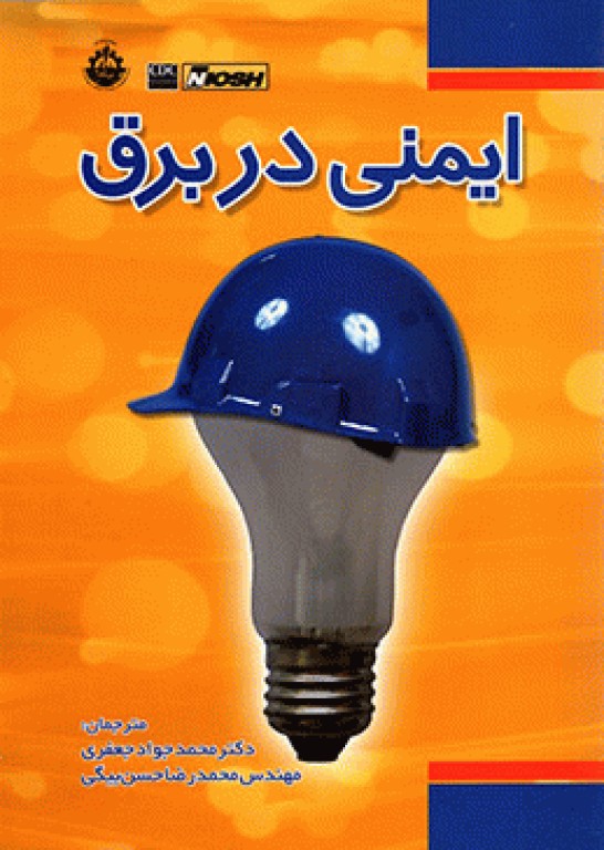 ایمنی در برق