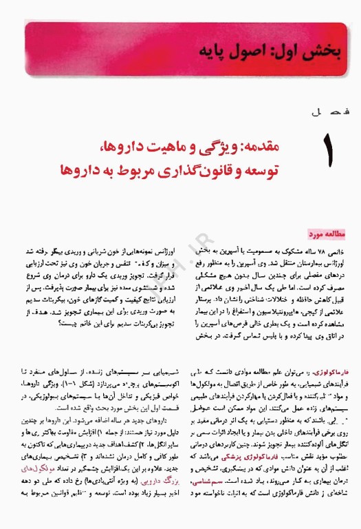 فارماکولوژی پایه و بالینی کاتزونگ 2024 متقی‌نژاد جلد اول