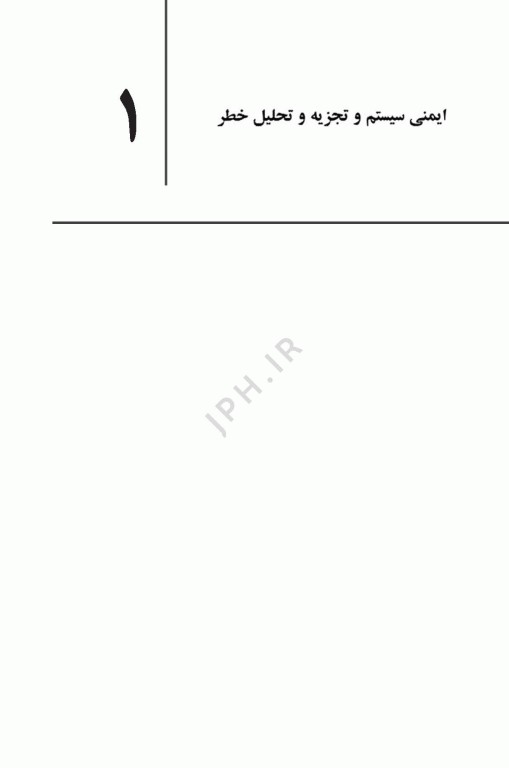 روش‌های تجزیه و تحلیل خطر در ایمنی سیستم کالیفن اریکسون