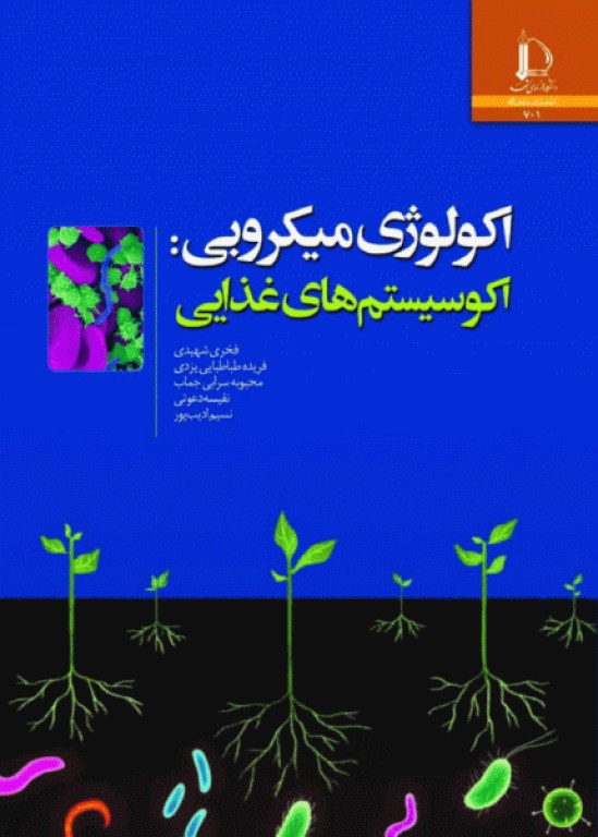 اکولوژی میکروبی: اکوسیستم‌های غذایی اثر دکتر فخری شهیدی