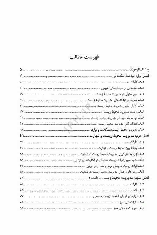 اصول مدیریت محیط زیست