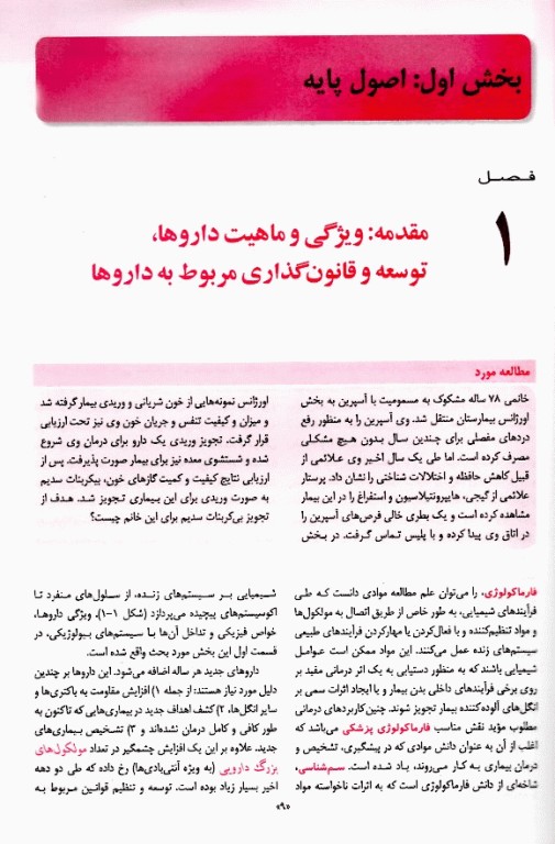 فارماکولوژی پایه و بالینی کاتزونگ 2024 متقی‌نژاد جلد اول