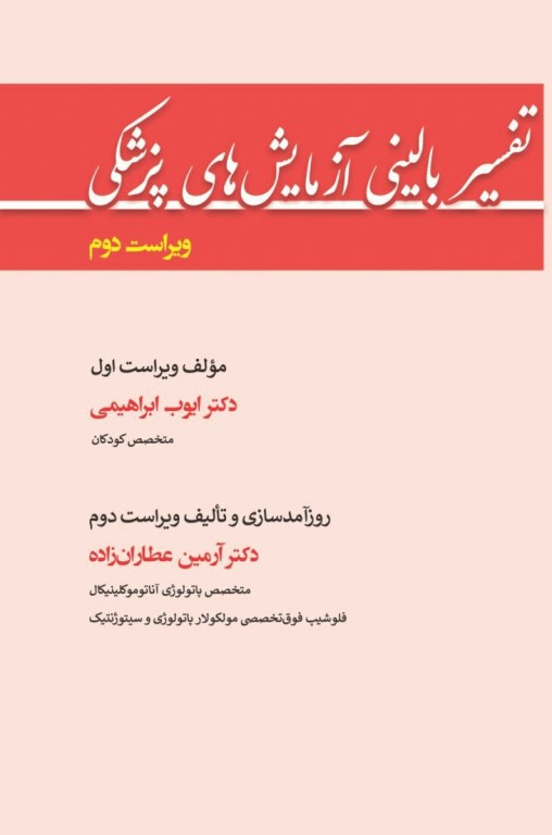 تفسیر بالینی آزمایش های پزشکی ویراست دوم