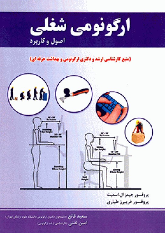 ارگونومی شغلی (اصول و کاربرد) اسمیت