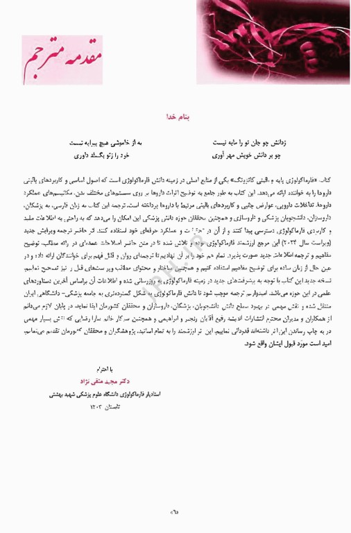 فارماکولوژی پایه و بالینی کاتزونگ 2024 متقی‌نژاد جلد اول