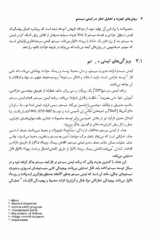 روش‌های تجزیه و تحلیل خطر در ایمنی سیستم کالیفن اریکسون