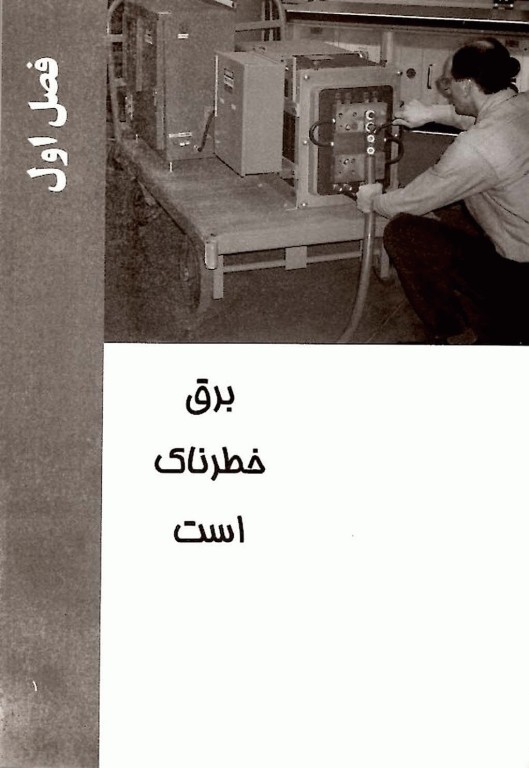 ایمنی در برق