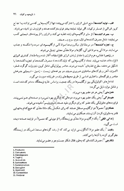 اکولوژی میکروبی: اکوسیستم‌های غذایی اثر دکتر فخری شهیدی