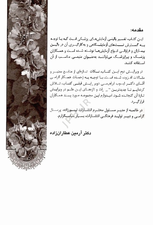 تفسیر بالینی آزمایش های پزشکی ویراست دوم