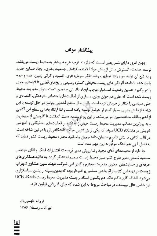 اصول مدیریت محیط زیست